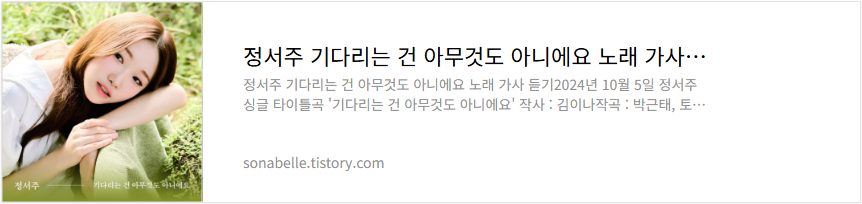 정서주 기다리는 건 아무것도 아니에요 노래 가사 듣기