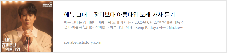 에녹 그대는 장미보다 아름다워 노래 가사 듣기