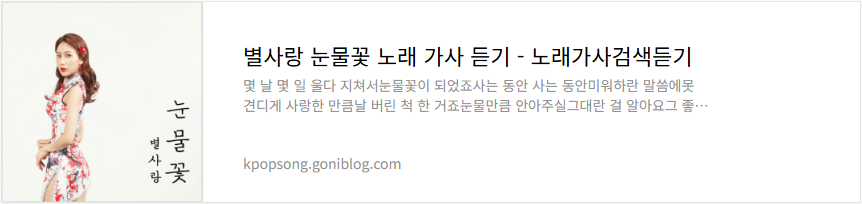 별사랑 눈물꽃 노래 가사 듣기