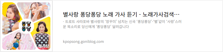 별사랑 퐁당퐁당 노래 가사 듣기