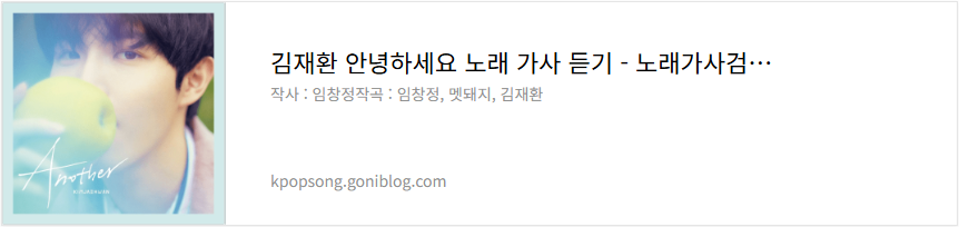 김재환 안녕하세요 노래 가사 듣기