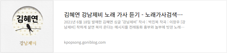 김혜연 강남제비 노래 가사 듣기