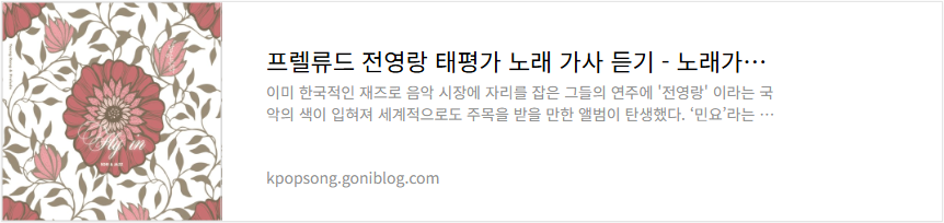 프렐류드 전영랑 태평가 노래 가사 듣기