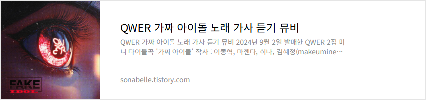 QWER 가짜 아이돌 노래 가사 듣기 뮤비