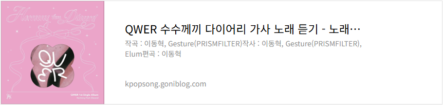 QWER 수수께끼 다이어리 가사 노래 듣기