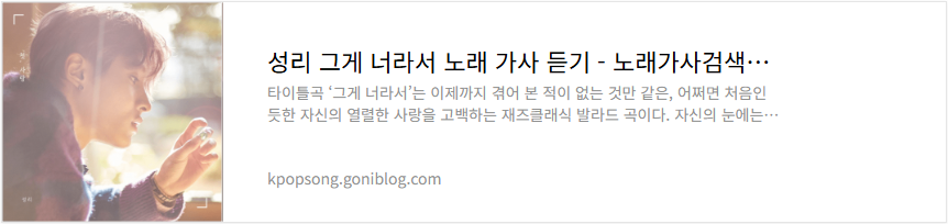 성리 그게 너라서 노래 가사 듣기