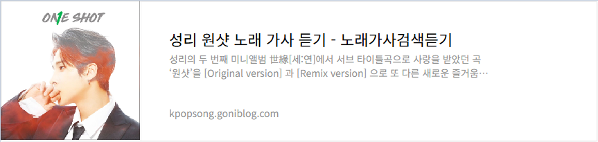 성리 원샷 노래 가사 듣기