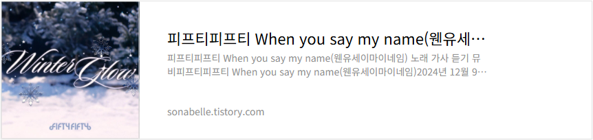 피프티피프티 When you say my name(웬유세이마이네임) 노래 가사 듣기 뮤비