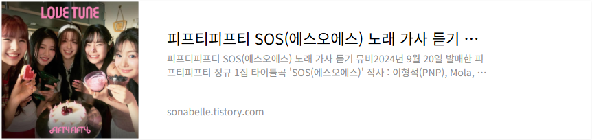 피프티피프티 SOS(에스오에스) 노래 가사 듣기 뮤비