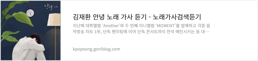 김재환 안녕 노래 가사 듣기