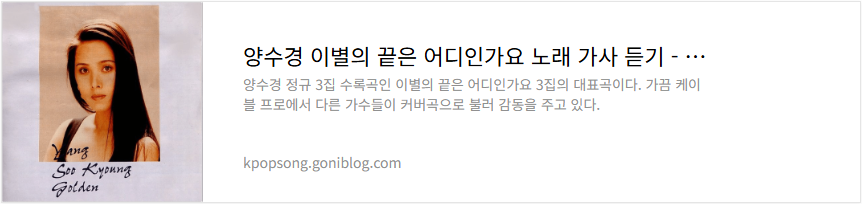 양수경 이별의 끝은 어디인가요 노래 가사 듣기