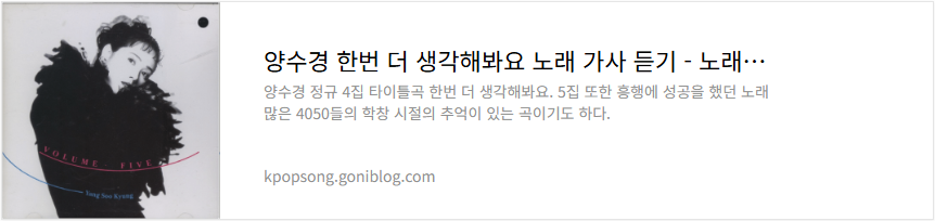 양수경 한번 더 생각해봐요 노래 가사 듣기