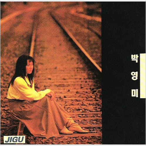 박영미 꿈에서 앨범 사진