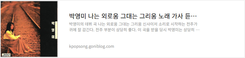 박영미 나는 외로움 그대는 그리움 노래 가사 듣기