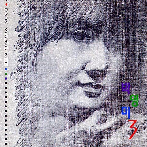 박영미 그대를 잊는다는 건 앨범 사진