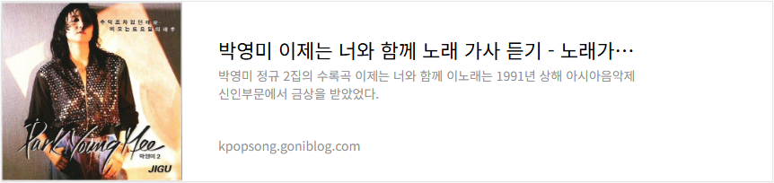 박영미 이제는 너와 함께 노래 가사 듣기