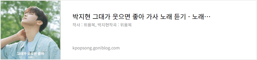 박지현 그대가 웃으면 좋아 가사 노래 듣기