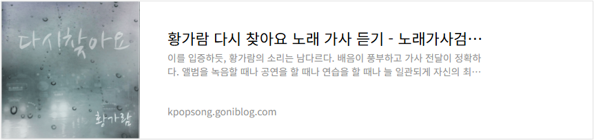 황가람 다시 찾아요 노래 가사 듣기