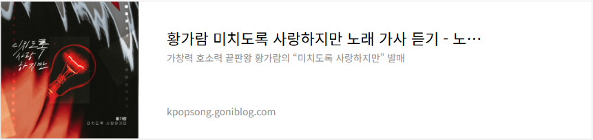 황가람 미치도록 사랑하지만 노래 가사 듣기