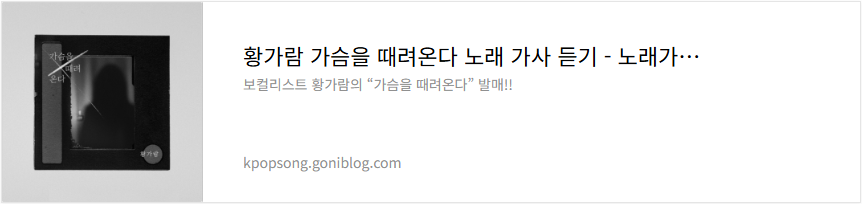 황가람 가슴을 때려온다 노래 가사 듣기