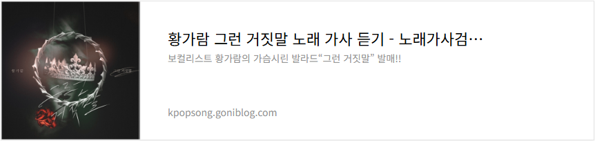 황가람 그런 거짓말 노래 가사 듣기