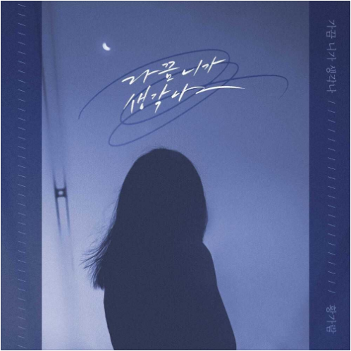 황가람 가끔 니가 생각나 앨범 사진