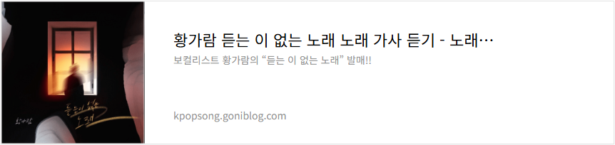 황가람 듣는 이 없는 노래 노래 가사 듣기