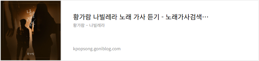 황가람 나빌레라 노래 가사 듣기