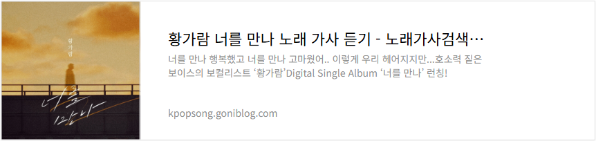 황가람 너를 만나 노래 가사 듣기
