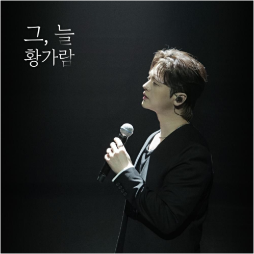 황가람 그, 늘 앨범 사진