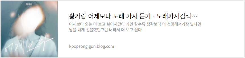 황가람 어제보다 노래 가사 듣기