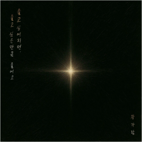 황가람 세상이 그대를 속일지라도 앨범