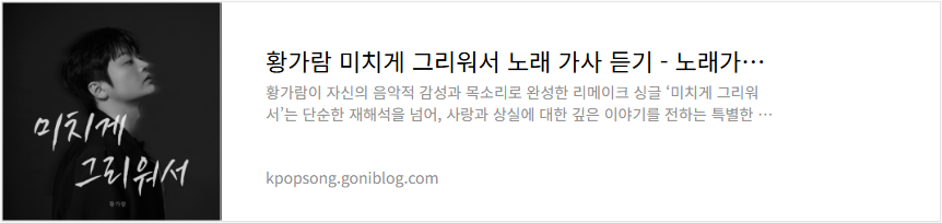 황가람 미치게 그리워서 노래 가사 듣기