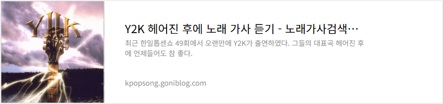 Y2K 헤어진 후에 노래 가사 듣기