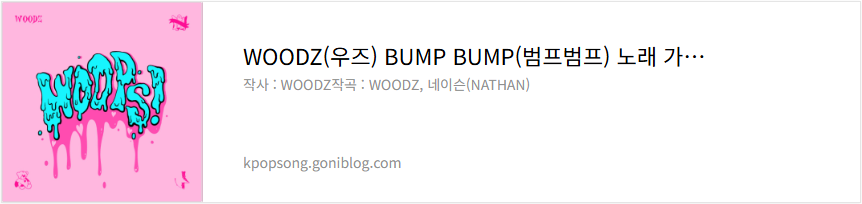 WOODZ(우즈) BUMP BUMP(범프범프) 노래 가사 듣기