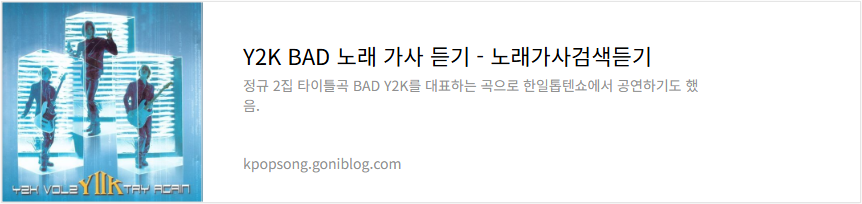 Y2K BAD 노래 가사 듣기