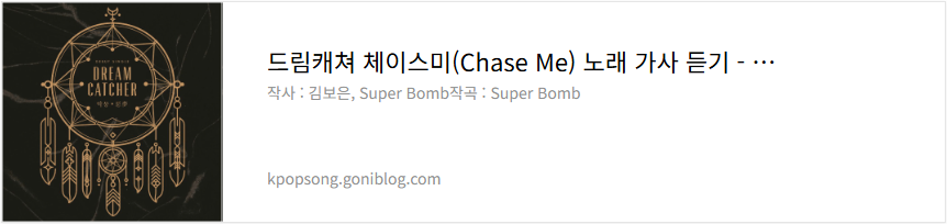 드림캐쳐 체이스미(Chase Me) 노래 가사 듣기