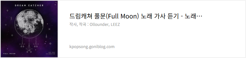 드림캐쳐 풀문(Full Moon) 노래 가사 듣기