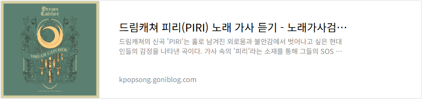 드림캐쳐 피리(PIRI) 노래 가사 듣기