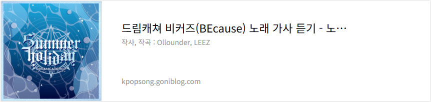 드림캐쳐 비커즈(BEcause) 노래 가사 듣기