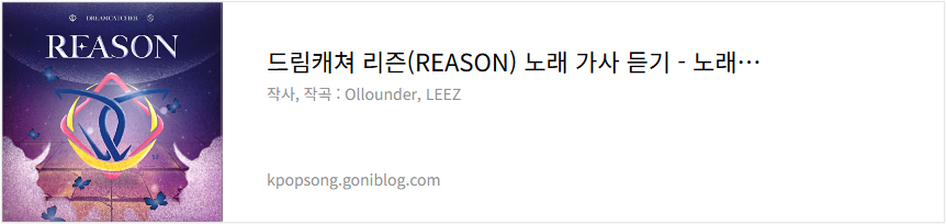 드림캐쳐 리즌(REASON) 노래 가사 듣기