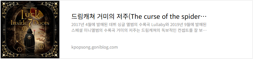 드림캐쳐 거미의 저주(The curse of the spider) 노래 가사 듣기