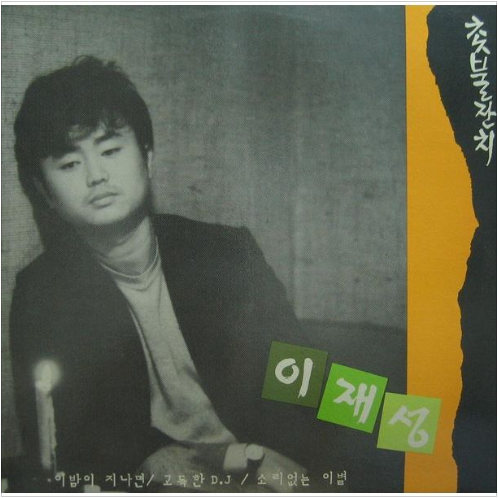 이재성 고독한DJ 앨범 사진