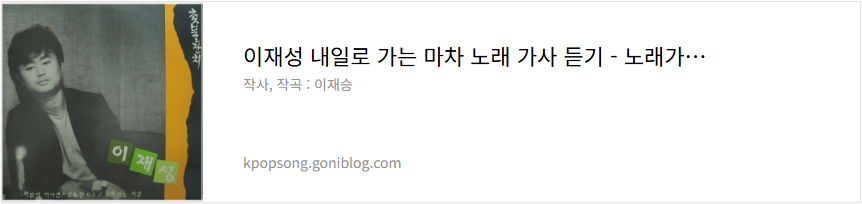 이재성 내일로 가는 마차 노래 가사 듣기