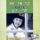 류계영 인생
