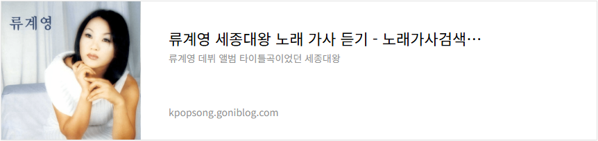 류계영 세종대왕 노래 가사 듣기