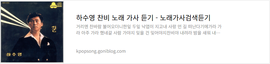 하수영 찬비 노래 가사 듣기