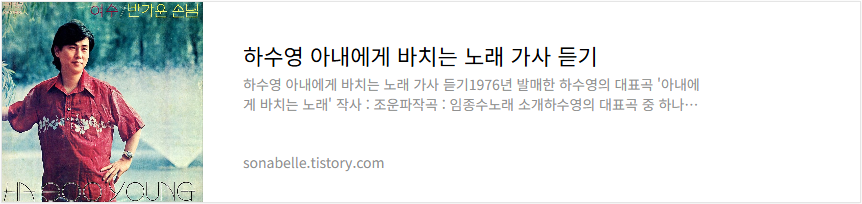 하수영 아내에게 바치는 노래 가사 듣기