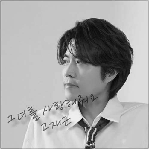 고재근 그녀를 사랑해줘요 앨범 사진