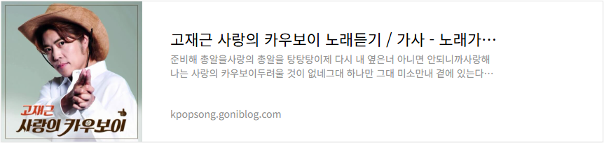 고재근 사랑의 카우보이 노래듣기 / 가사